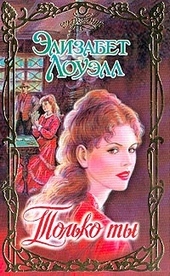 Обложка книги https://knigi.click/3301-tolko-ty.html