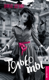 Обложка книги https://knigi.click/3957-tolko-ty.html