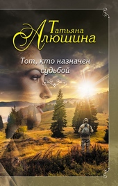 Обложка книги https://knigi.click/2793-tot-kto-naznachen-sudboj.html