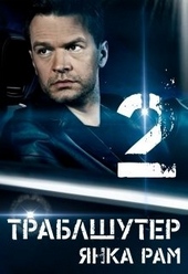 Обложка книги https://knigi.click/2795-trablshuter-2.html
