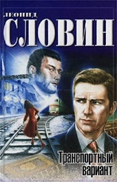 Обложка книги https://knigi.click/3303-transportnyj-variant.html
