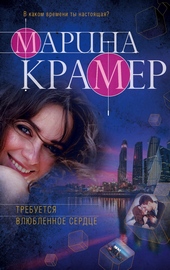 Обложка книги https://knigi.click/3955-trebuetsja-vljublennoe-serdce.html