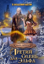 Обложка книги https://knigi.click/3307-tretij-olen-dlja-jelfa-nashi-v-akademii-magii.html