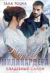 Обложка книги https://knigi.click/2387-tri-d-dlja-milliardera-svadebnyj-salon-si.html