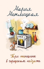 Обложка книги https://knigi.click/3306-tri-zhenschiny-v-gorodskom-pejzazhe.html