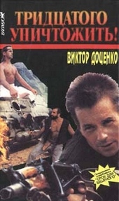 Обложка книги https://knigi.click/3308-tridcatogo-unichtozhit.html