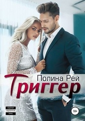 Обложка книги https://knigi.click/2386-trigger.html