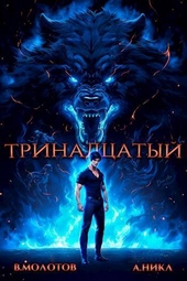 Обложка книги https://knigi.click/2107-trinadcatyj-iv-si.html