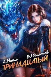 Обложка книги https://knigi.click/3309-trinadcatyj-ix.html