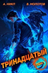Обложка книги https://knigi.click/2388-trinadcatyj-si.html
