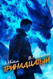 Обложка книги https://knigi.click/2109-trinadcatyj-vii-si.html