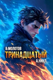 Обложка книги https://knigi.click/2389-trinadcatyj-x.html