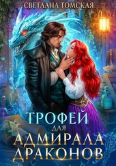 Обложка книги https://knigi.click/2391-trofej-dlja-admirala-drakonov.html