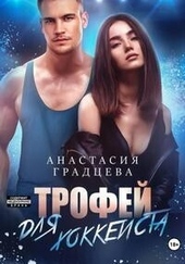 Обложка книги https://knigi.click/2110-trofej-dlja-hokkeista-si.html
