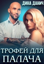 Обложка книги https://knigi.click/2112-trofej-dlja-palacha-si.html