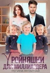 Обложка книги https://knigi.click/2113-trojnjashki-dlja-milliardera-voroncovy.html