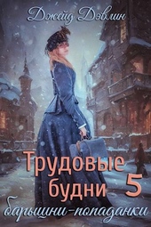 Обложка книги https://knigi.click/3961-trudovye-budni-baryshni-popadanki-5.html