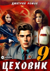 Обложка книги https://knigi.click/3312-cehovik-kniga-9-u-poslednej-cherty.html