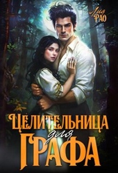 Обложка книги https://knigi.click/3964-celitelnica-dlja-grafa-si.html