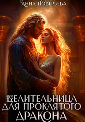 Обложка книги https://knigi.click/3966-celitelnica-dlja-prokljatogo-drakona.html