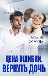 Обложка книги https://knigi.click/2393-cena-oshibki-vernut-doch.html