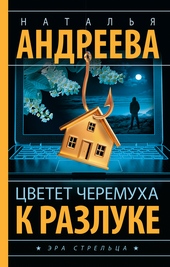 Обложка книги https://knigi.click/2797-cvetet-cheremuha-k-razluke.html