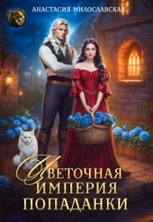 Обложка книги https://knigi.click/2392-cvetochnaja-imperija-popadanki.html