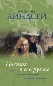 Обложка книги https://knigi.click/3313-cvetok-v-ego-rukah.html