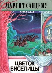 Обложка книги https://knigi.click/2796-cvetok-viselicy.html