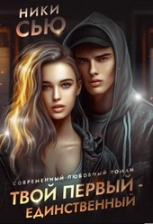 Обложка книги https://knigi.click/3967-tvoj-pervyj-edinstvennyj.html