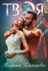 Обложка книги https://knigi.click/2799-tvoja.html