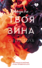 Обложка книги https://knigi.click/2801-tvoja-vina.html