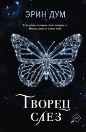 Обложка книги https://knigi.click/3314-tvorec-slez.html