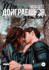 Обложка книги https://knigi.click/2114-ty-doigraeshsja-detka.html