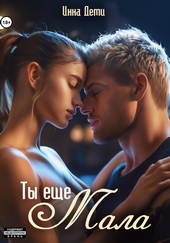 Обложка книги https://knigi.click/3315-ty-esche-mala.html