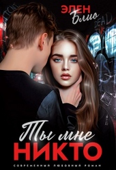 Обложка книги https://knigi.click/3316-ty-mne-nikto.html