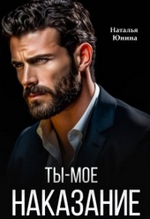 Обложка книги https://knigi.click/3968-ty-moe-nakazanie.html