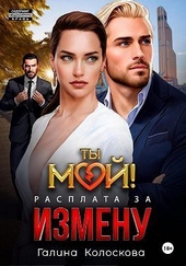 Обложка книги https://knigi.click/2800-ty-moj-rasplata-za-izmenu-si.html