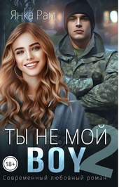 Обложка книги https://knigi.click/3970-ty-ne-moj-boy-2-si.html