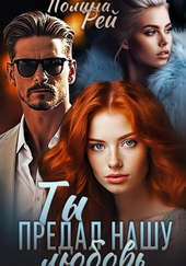 Обложка книги https://knigi.click/3972-ty-predal-nashu-ljubov.html