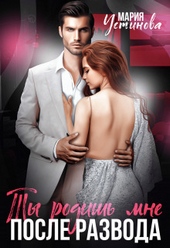 Обложка книги https://knigi.click/3973-ty-rodish-mne-posle-razvoda-si.html