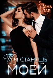 Обложка книги https://knigi.click/2802-ty-stanesh-moej.html