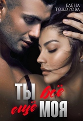 Обложка книги https://knigi.click/2803-ty-vse-esche-moja-si.html