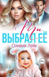 Обложка книги https://knigi.click/3974-ty-vybral-ee-si.html