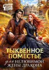 Обложка книги https://knigi.click/3318-tykvennoe-pomeste-dlja-neljubimoj-zheny-drakona.html