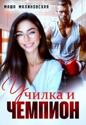 Обложка книги https://knigi.click/2804-uchilka-i-chempion-si.html