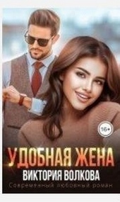Обложка книги https://knigi.click/2394-udobnaja-zhena.html