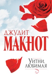 Обложка книги https://knigi.click/2805-uitni-ljubimaja.html