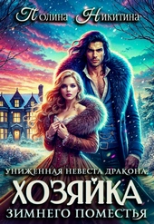 Обложка книги https://knigi.click/2396-unizhennaja-nevesta-drakona-ili-hozjajka-zimnego-pomestja.html