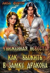 Обложка книги https://knigi.click/2116-unizhennaja-nevesta-kak-vyzhit-v-zamke-drakona-si.html